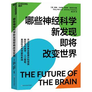 哪些神经科学新发现即将改变世界图书书香节