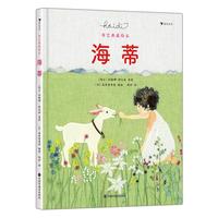 海蒂（布艺典藏绘本）