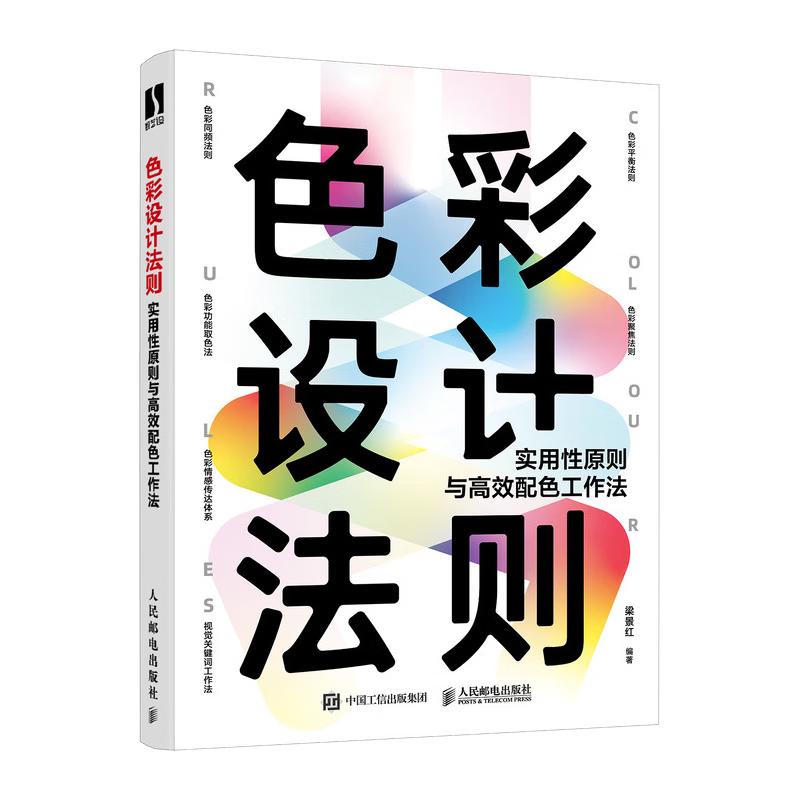 色彩设计法则 实用性原则与高效配色工作法（数艺设）