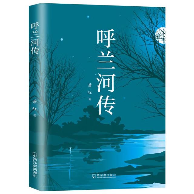 呼兰河传  萧红 著  小说