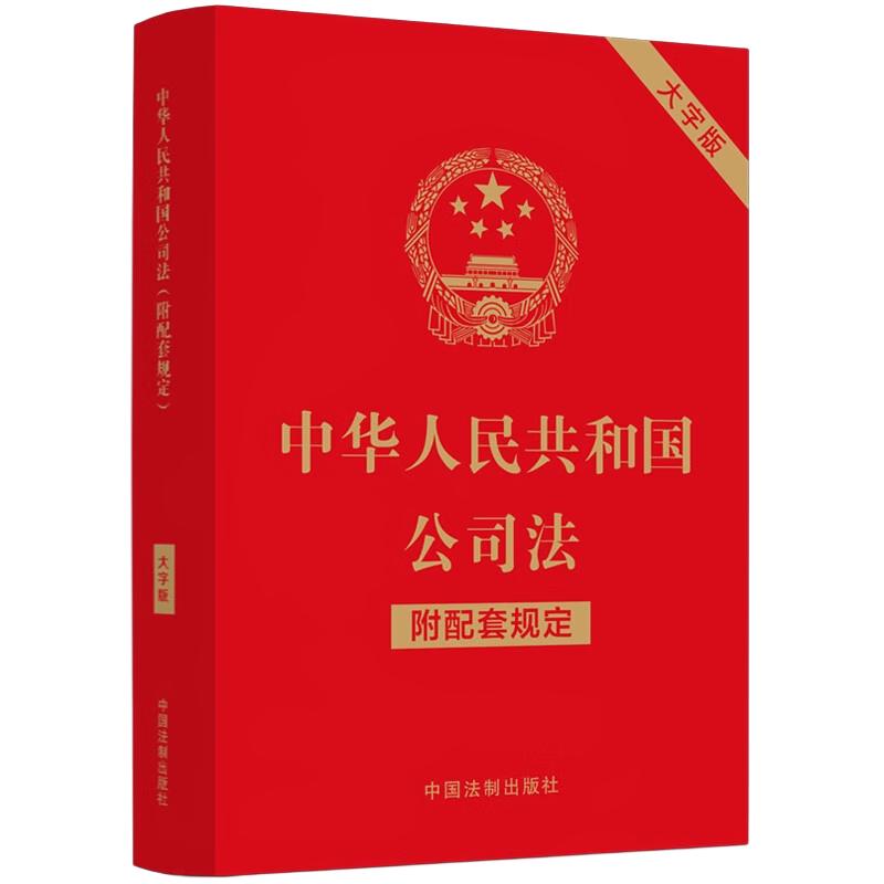 中华人民共和国公司法（附配套规定）（大字版）