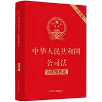 中华人民共和国公司法（附配套规定）（大字版）