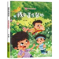 儿童自我保护意识培养绘本-我会寻求帮助 培养幼儿宝宝意识