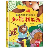 儿童情绪管理与性格培养-知错我能改 幼儿园逆商培养绘本