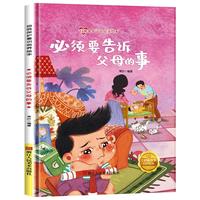 儿童自我保护意识培养绘本-必须要告诉父母的事 培养幼儿宝宝意识