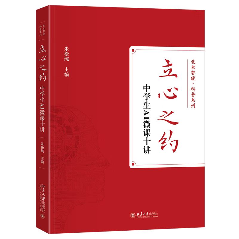 立心之约——中AI微课十讲 北大朱松纯教授给中的AI课 deepseek教程