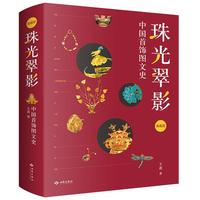 珠光翠影 ：中国首饰图文史（典藏版）