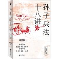 度中国好书 孙子兵法十八讲 黄朴民 军事战略4月书目腾讯好书4月榜考镜源流厘清古代兵学脉络 书籍 新华文轩 图书
