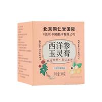 TK北京同仁堂西洋参玉灵膏180g男女性气血营养滋补养生古法手工蒸制