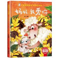 儿童情绪管理与性格培养-,我爱你 幼儿园逆商培养绘本