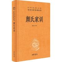颜氏家训 三全本精装无删减中华书局中华经典名全本全注全