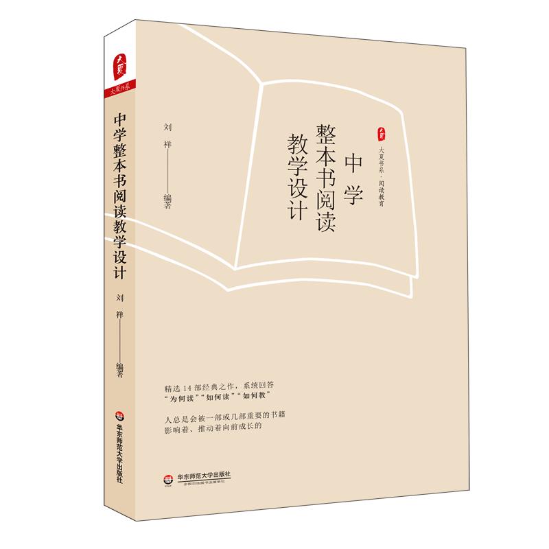 大夏书系·中学整本书阅读教学设计（精选14部经典之作，系统回答“为何读”“如何读”“如何教”）