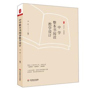 大夏书系·中学整本书阅读教学设计（精选14部经典之作，系统回答“为何读”“如何读”“如何教”）