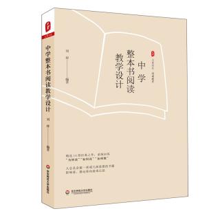 大夏书系·中学整本书阅读教学设计（精选14部经典之作，系统回答“为何读”“如何读”“如何教”）