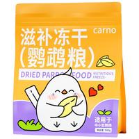 carno卡诺冻干鹦鹉粮虎皮玄风牡丹粮无壳五色黍子冻干鸟食 500g 