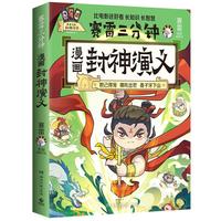  赛雷三分钟漫画封神演义（赛雷全彩漫画封神演义震撼！超炫镭射封面！妲己得宠 哪吒出世 姜子牙下山等精彩情节）
