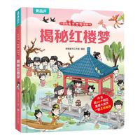 揭秘翻翻书系列 幼儿园儿童3d立体书绘本宝宝科普百科认知早教立体小翻页揭秘系列读物 儿童科学教育趣味亲子互动精装玩具书 揭秘《红楼梦》