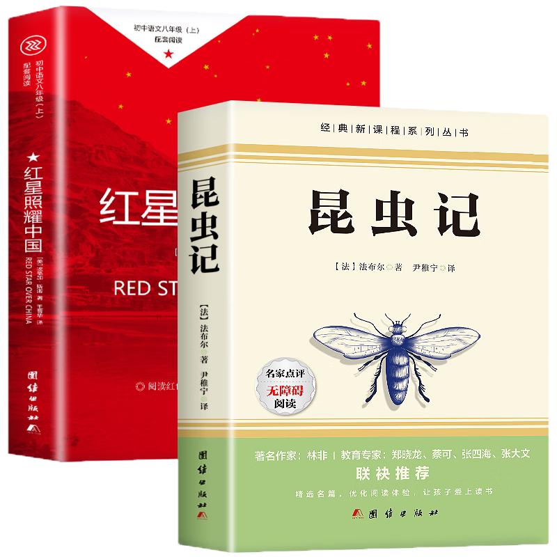 团结出版社 红星照耀中国昆虫记 八年级上册人教版配套阅读 全2册