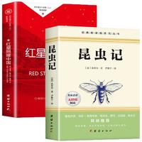 团结出版社 红星照耀中国昆虫记 八年级上册人教版配套阅读 全2册