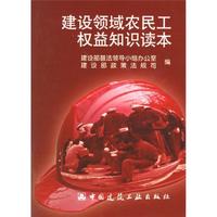 建设领域农民工权益知识读本