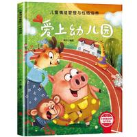 儿童情绪管理与性格培养-爱上幼儿园 幼儿园逆商培养绘本