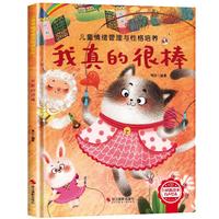儿童情绪管理与性格培养-我真的很棒 幼儿园逆商培养绘本