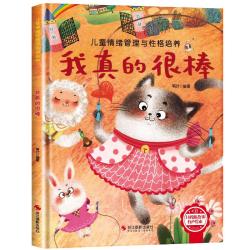 儿童情绪管理与性格培养-我真的很棒 幼儿园逆商培养绘本