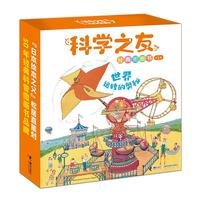科学之友经典图画书世界运转的奥秘（礼盒装共8册）