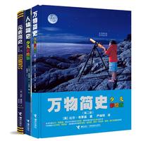 简史三部曲：人体简史 万物简史 元素简史（套装共3册）