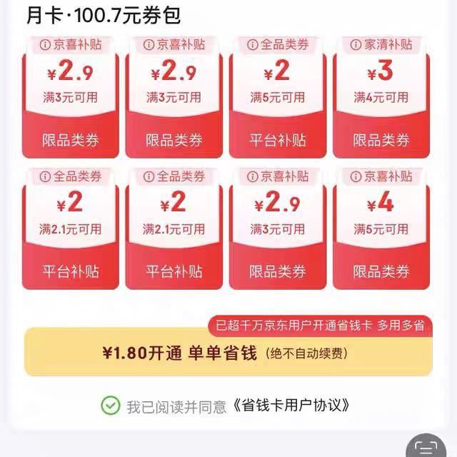 京东省钱卡 低至1.8开通
