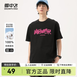 雪中飞 纯棉短袖t恤2025夏季男女同款休闲百搭半袖体恤衫 黑863F (放松心情) M -170/88A-100-120斤