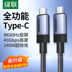 绿联 USB4gen3数据线240W快充8K60HZ高清视频40Gbps数据传输全功能数据线手机笔记本平板电脑充电线双typec