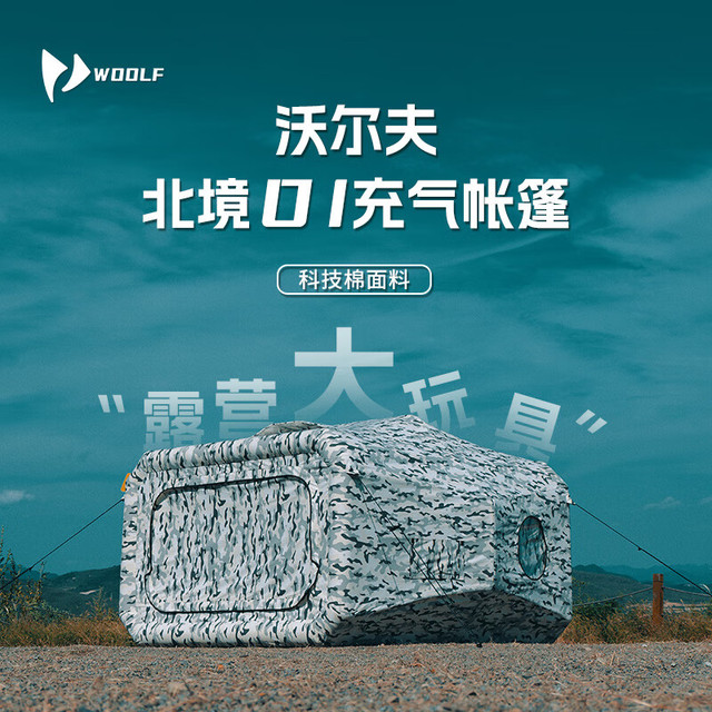 沃尔夫 Woolf 沃尔夫 北境01 空间站充气帐篷 雪迷