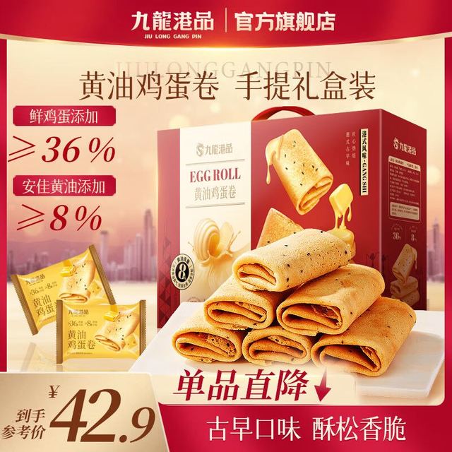 限地区：九龙港品 黄油鸡蛋卷600g