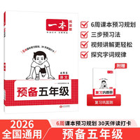 一本语文预备五年级 2026版小学同步教材基础知识课本预习规划解题思路暑假衔接作业趣味漫画阅读练习册