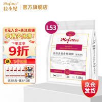 拉小妃 DLafettee L53全价无谷全期烘焙猫粮冻干牛肉鸡肉成猫幼猫牛肉甜菜配方 L53全期猫粮毛球管理1.8kg