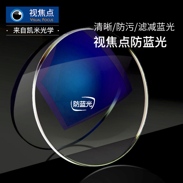 凯米 1.74防蓝光U6镜片 2片（可来框加工，优惠选配镜架一副）