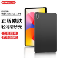 莫哥斯 MAGUS 适用华为MatePad SE保护套11英寸2024款保护壳全包防摔轻薄TPU硅胶简约壳