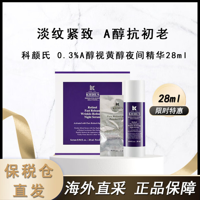 有券的上：Kiehl's 科颜氏 0.3%A醇视黄醇夜间精华28ml 抗皱紧实面部抗老护肤