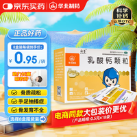 利宝 [华北制药] [利宝] 乳酸钙颗粒 0.5g*18袋/盒 预防和治疗钙缺乏症 骨质疏松 手足抽搐症 骨发育不全