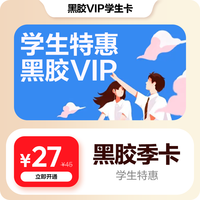网易云音乐 官方网易云音乐黑胶VIP会员季卡3个月校园认证