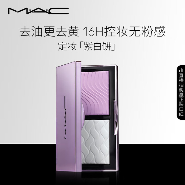 M·A·C 魅可 全新定妆「紫白饼」去油去黄控妆 生日礼物送女友