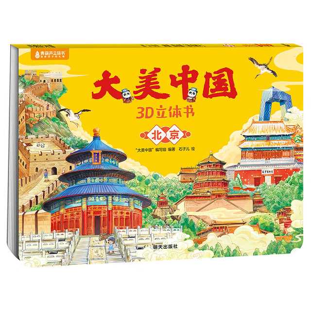 《大美中国3D立体书. 北京》