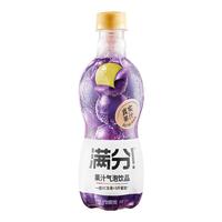 元气森林 满分果汁气泡饮品完熟葡萄味 富含维C 380mL 1瓶饮料