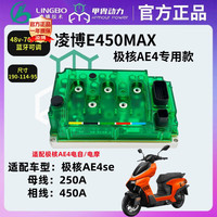 天南兄弟 TNBROTHERS 凌博新款E260MAX极核控制器极核AE4 MY5 25款 AE5pro控制器 凌博E450MAX极核AE4
