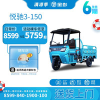 金彭 悦驰3电动三轮车电动车电瓶车三轮车载货拉货家用摆摊带棚半封闭 1.6米车厢 72V52A铅酸1200W