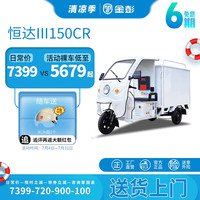 金彭 恒达1.5米车厢电动三轮车快递三轮车拉送货运箱式专用半全封闭 恒达150（不变档） 裸车60V/电机800W无电无充