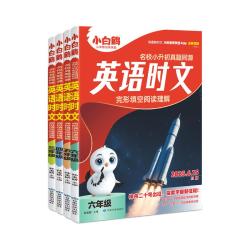 万唯小白鸥阅读训练英语语文时文阅读真题同源小学三四五六年级阅读理解专项训练书完形填空练习学霸练习暑假