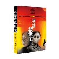《中国作家文库·遥远的救世主》