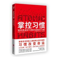 《掌控习惯·如何养成好习惯并戒除坏习惯》